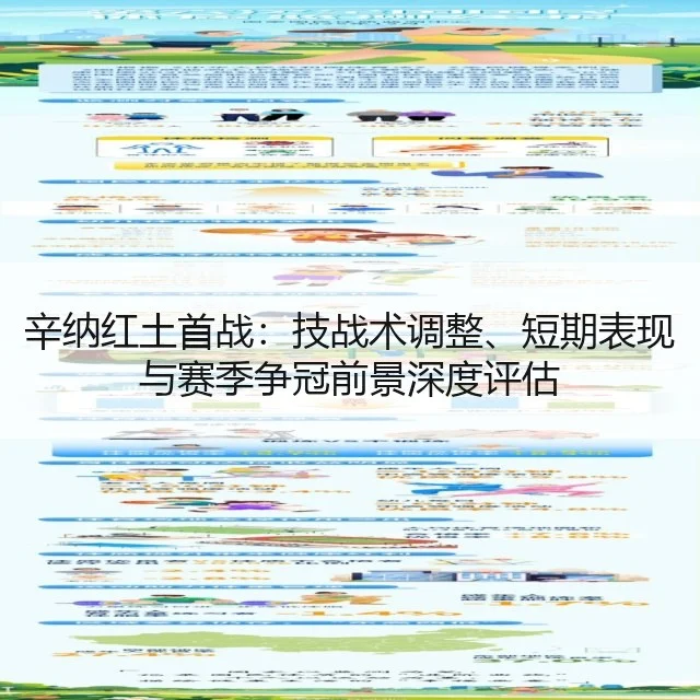 辛纳红土首战：技战术调整、短期表现与赛季争冠前景深度评估