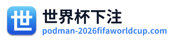 世界杯下注